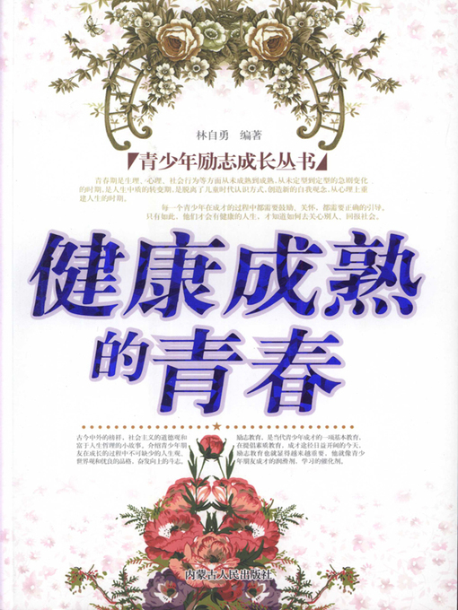 Title details for 青少年励志成长丛书健康成熟的青春(Healthy and Mature Youth) by 林自勇 - Available